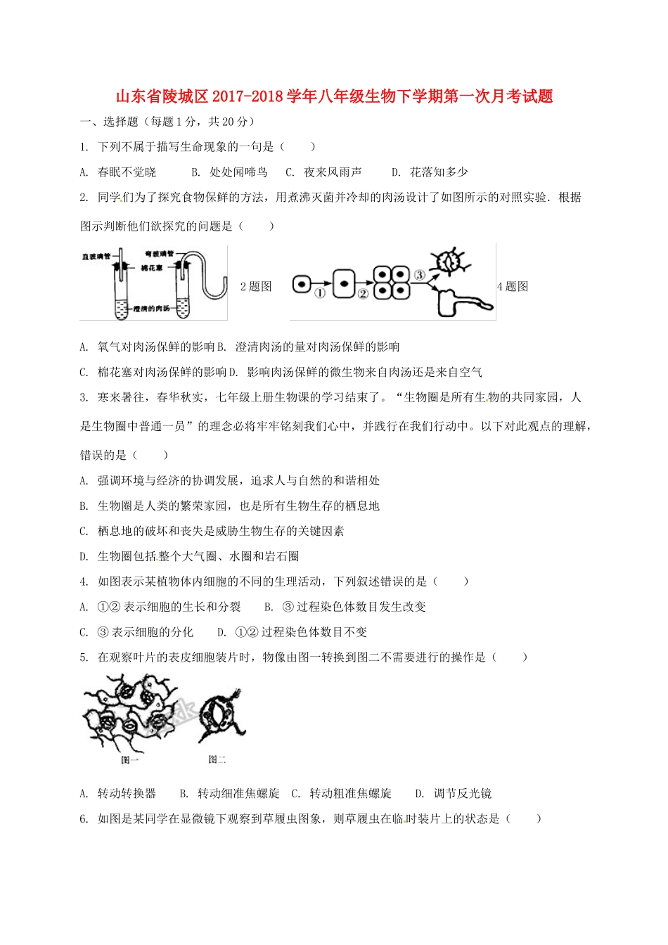 山东省陵城区 八年级生物下学期第一次月考试卷 新人教版试卷_第1页