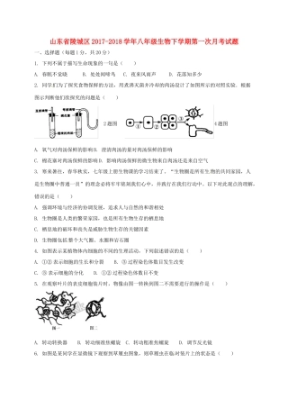 山东省陵城区 八年级生物下学期第一次月考试卷 新人教版试卷