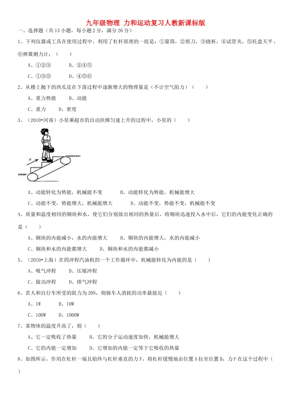 九年级物理 力和运动复习 人教新课标版试卷_第1页