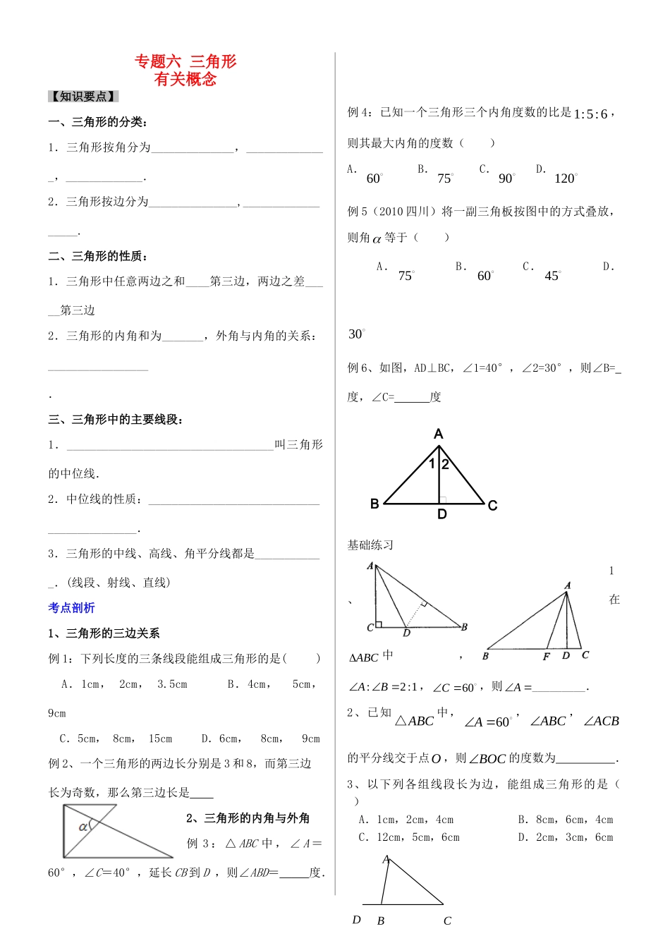 学中考数学 专题复习六 三角形试卷_第1页