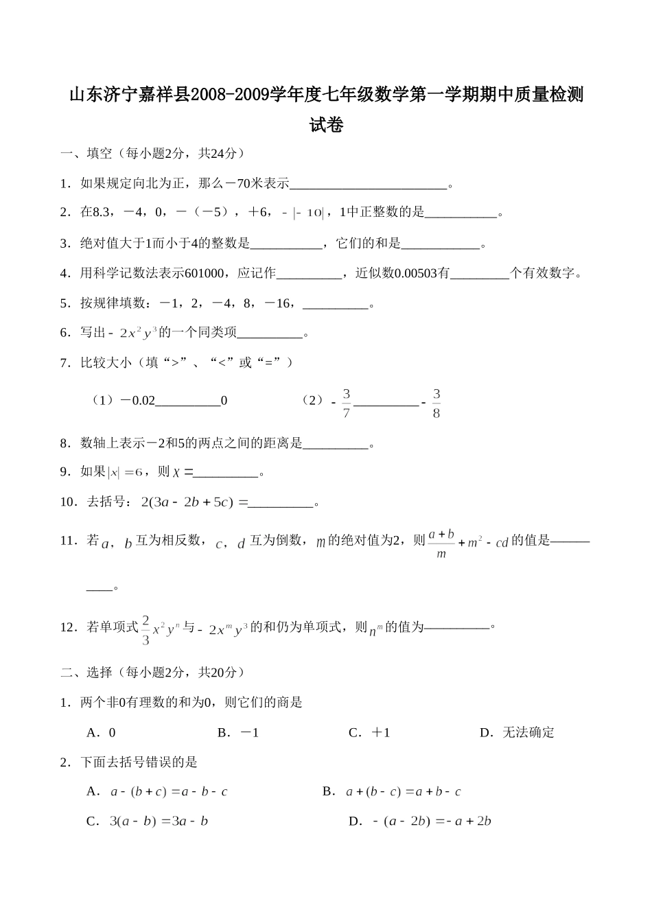 山东济宁嘉祥县七年级数学第一学期期中质量检测试卷试卷_第1页