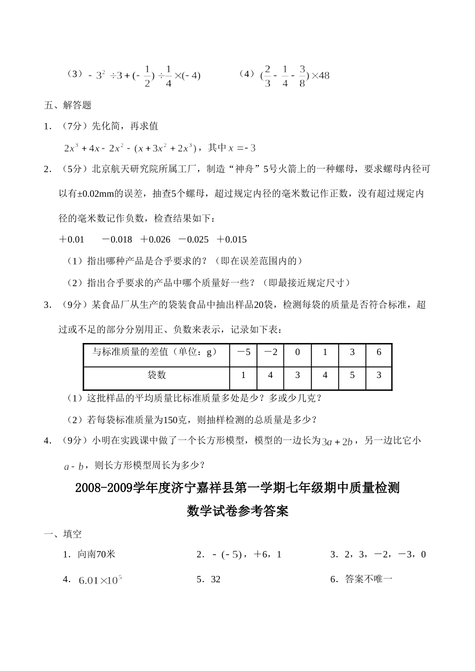山东济宁嘉祥县七年级数学第一学期期中质量检测试卷试卷_第3页