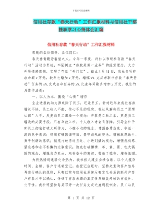 信用社存款“春天行动”工作汇报材料与信用社干部挂职学习心得体会汇编