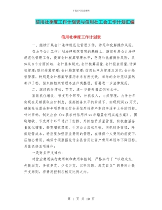 信用社季度工作计划表与信用社工会工作计划汇编