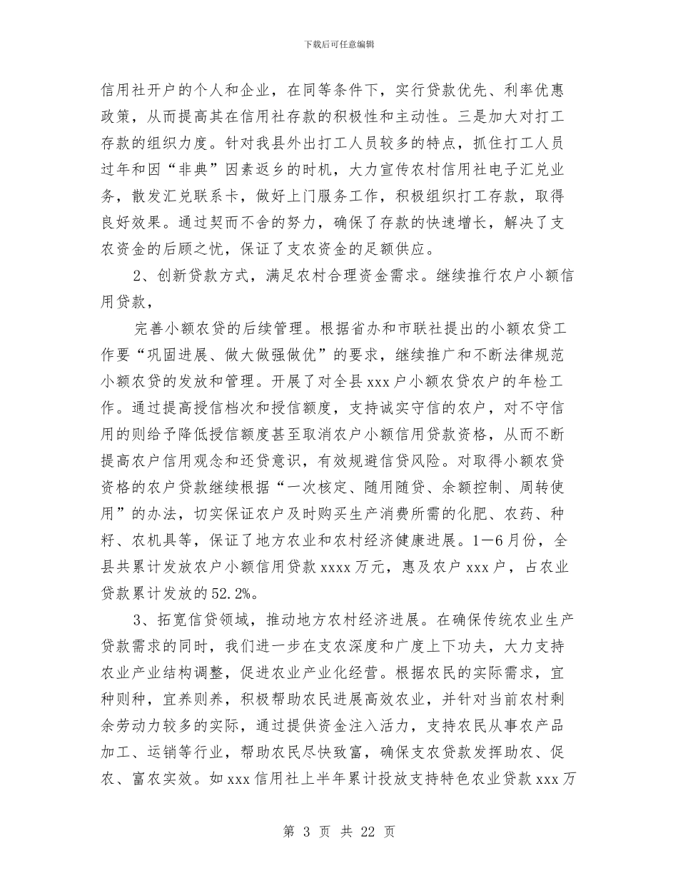信用社委派会计工作总结与信用社安全评估检查工作报告文稿汇编_第3页