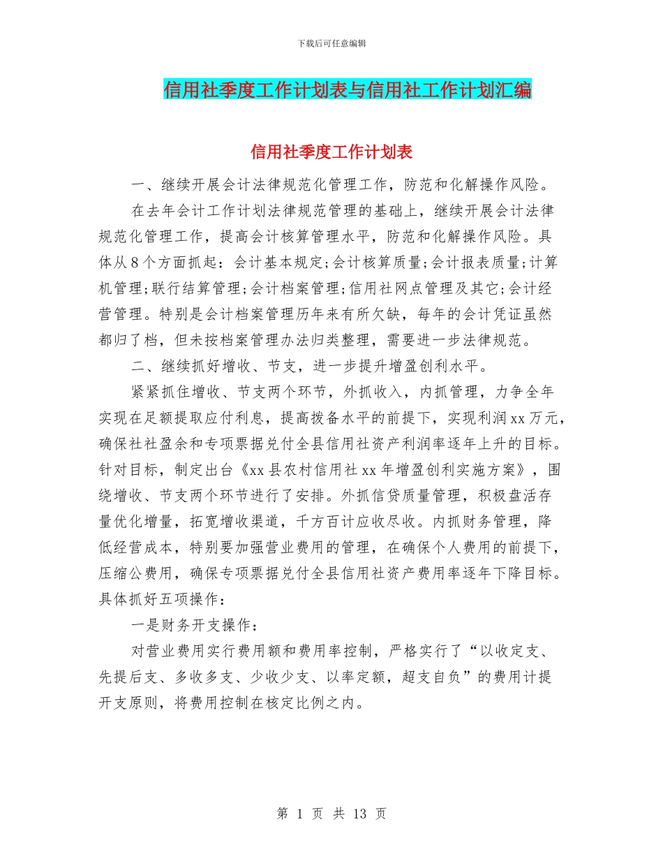 信用社季度工作计划表与信用社工作计划汇编_第1页