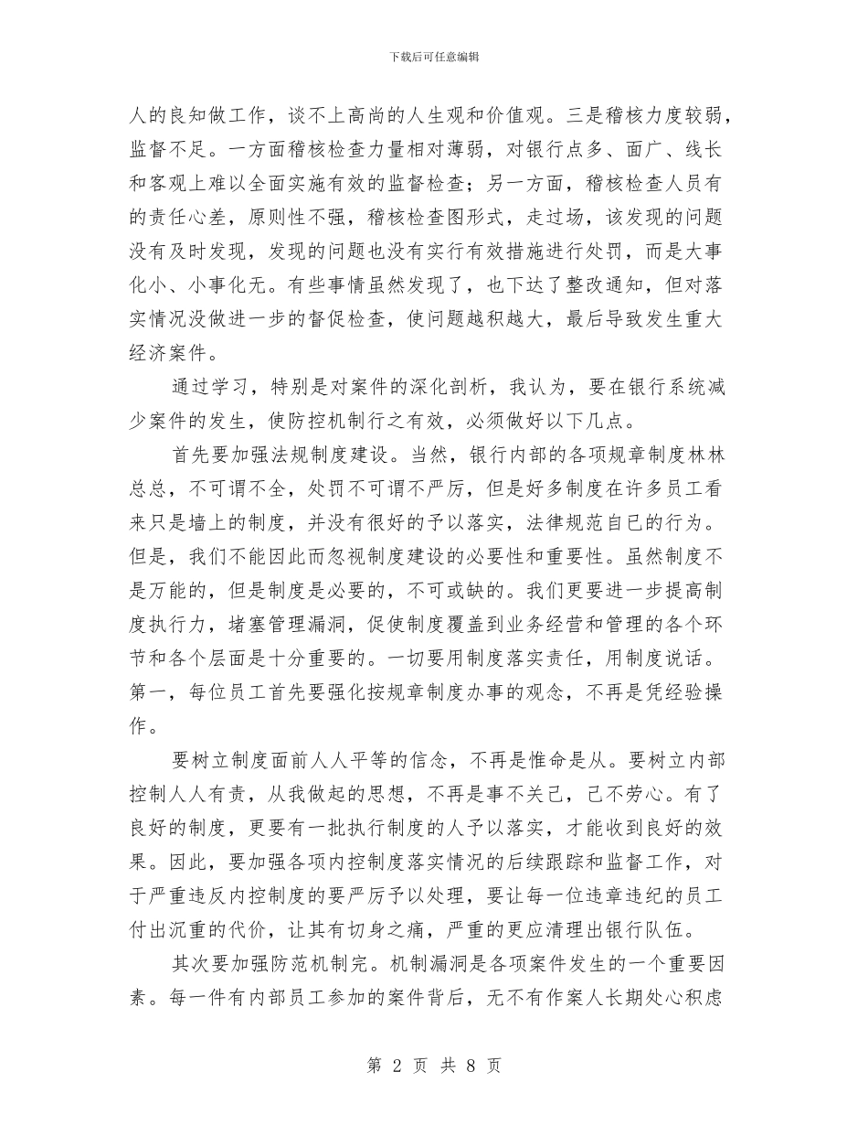 信用社安全保卫学习心得与信用社2024年个人总结范文汇编_第2页