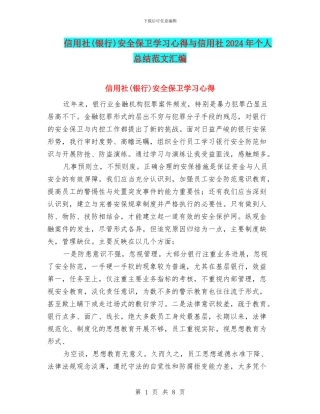 信用社安全保卫学习心得与信用社2024年个人总结范文汇编
