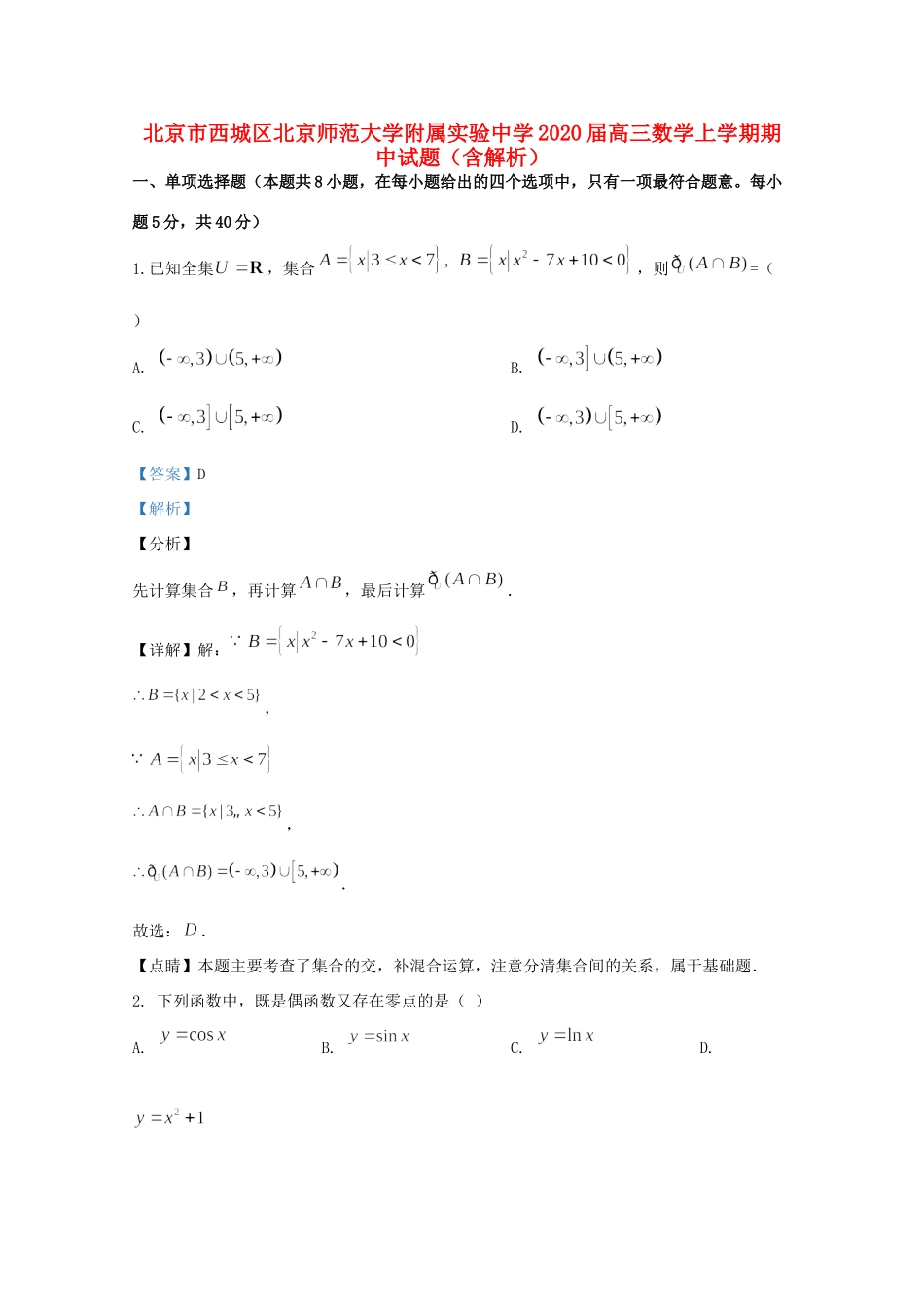 北京市西城区北京师范大学附属实验中学2020届高三数学上学期期中试卷_第1页
