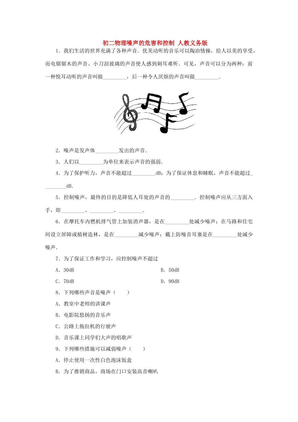 初二物理噪声的危害和控制 人教义务版 试题_第1页