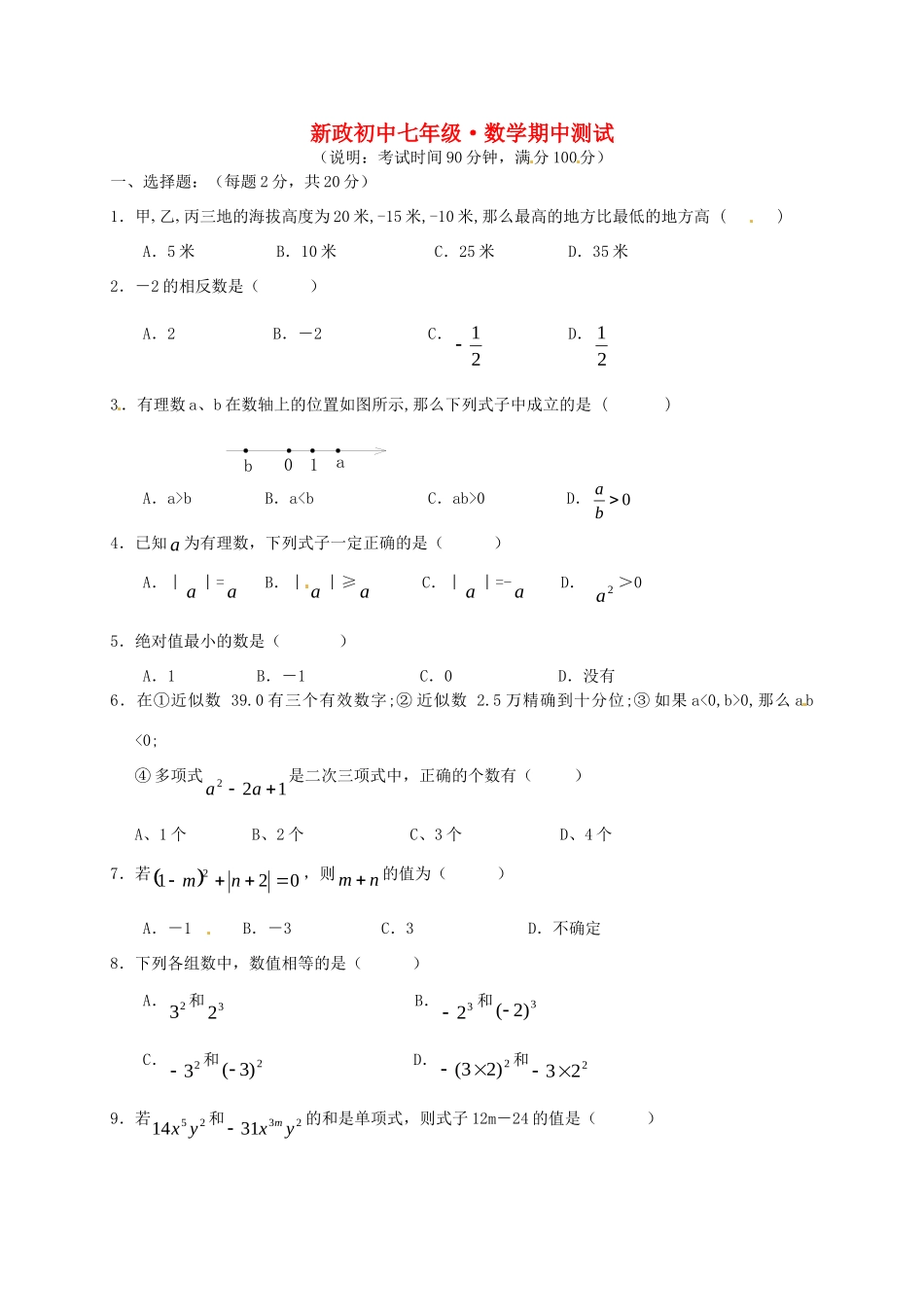 初中七年级数学上学期期中考试题(无答案)人教新课标版 试题_第1页