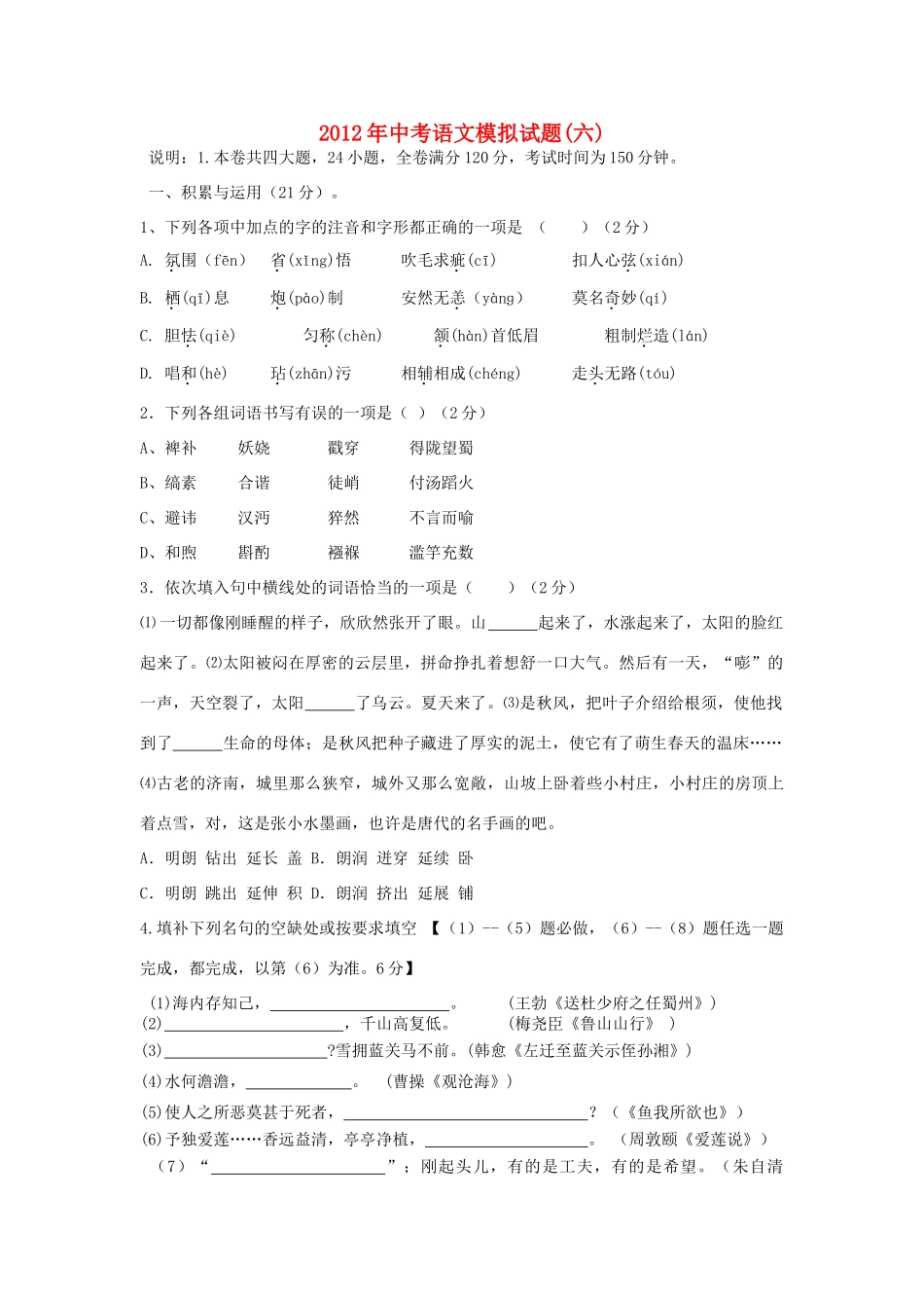 中考语文模拟试卷(六) 人教新课标版试卷_第1页