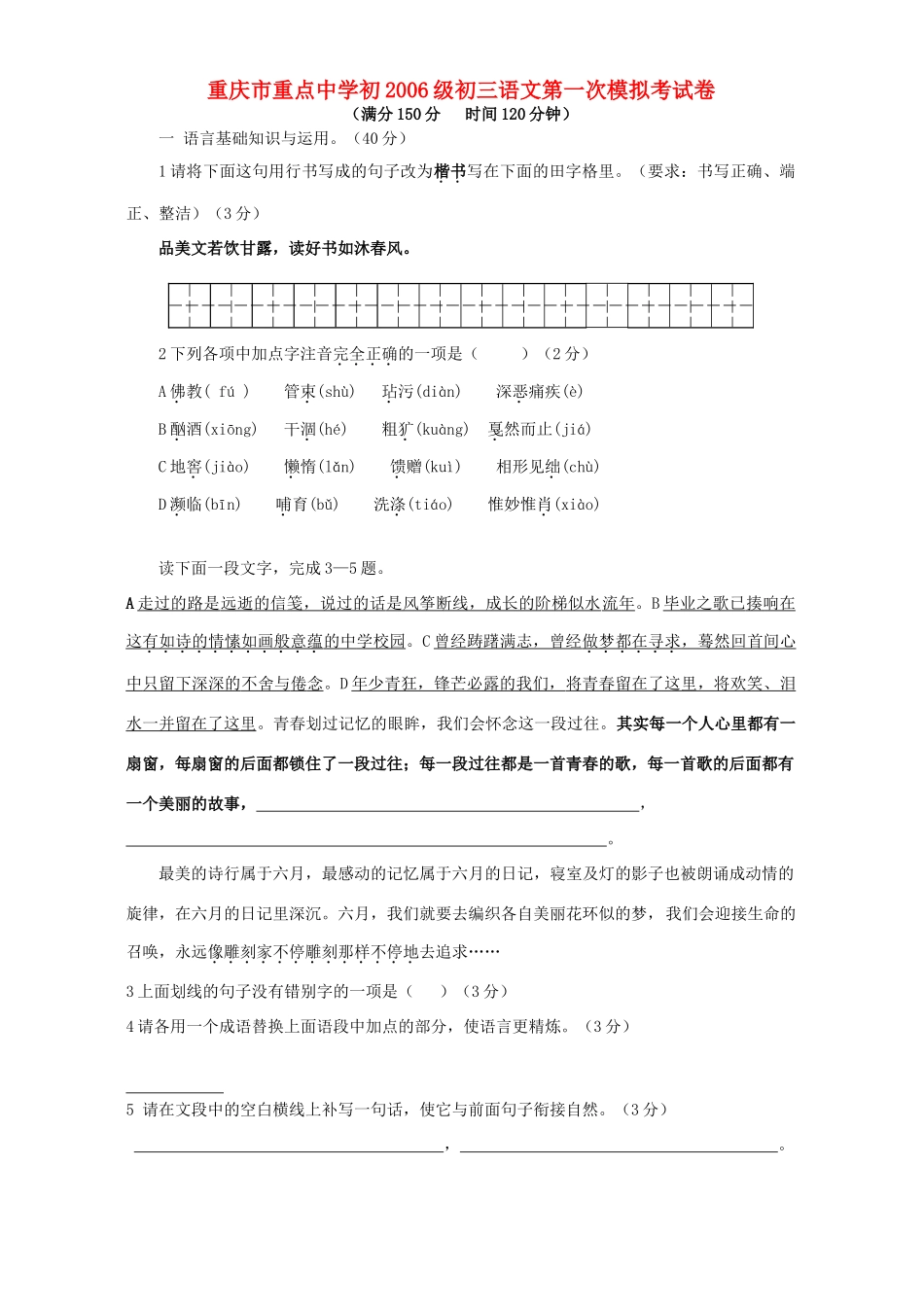 初九年级初三语文第一次模拟考试卷 人教版 试题_第1页