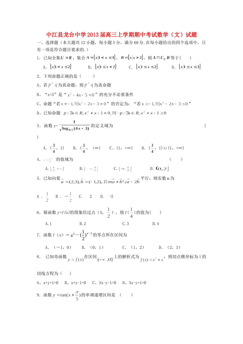 四川省中江县高三数学上学期期中考试试卷 文 新人教A版试卷_第1页