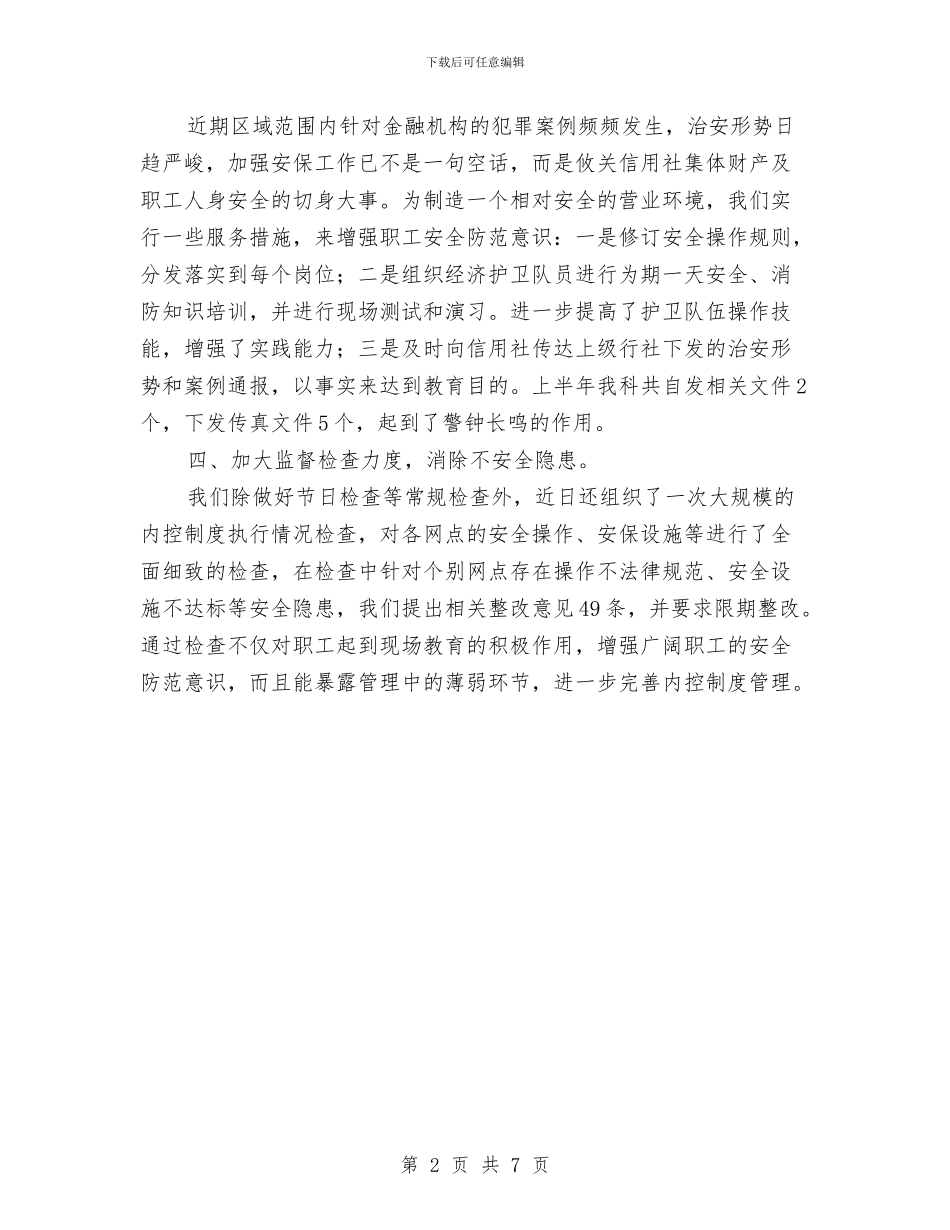 信用社安全保卫工作总结与信用社年度工作计划范文汇编_第2页
