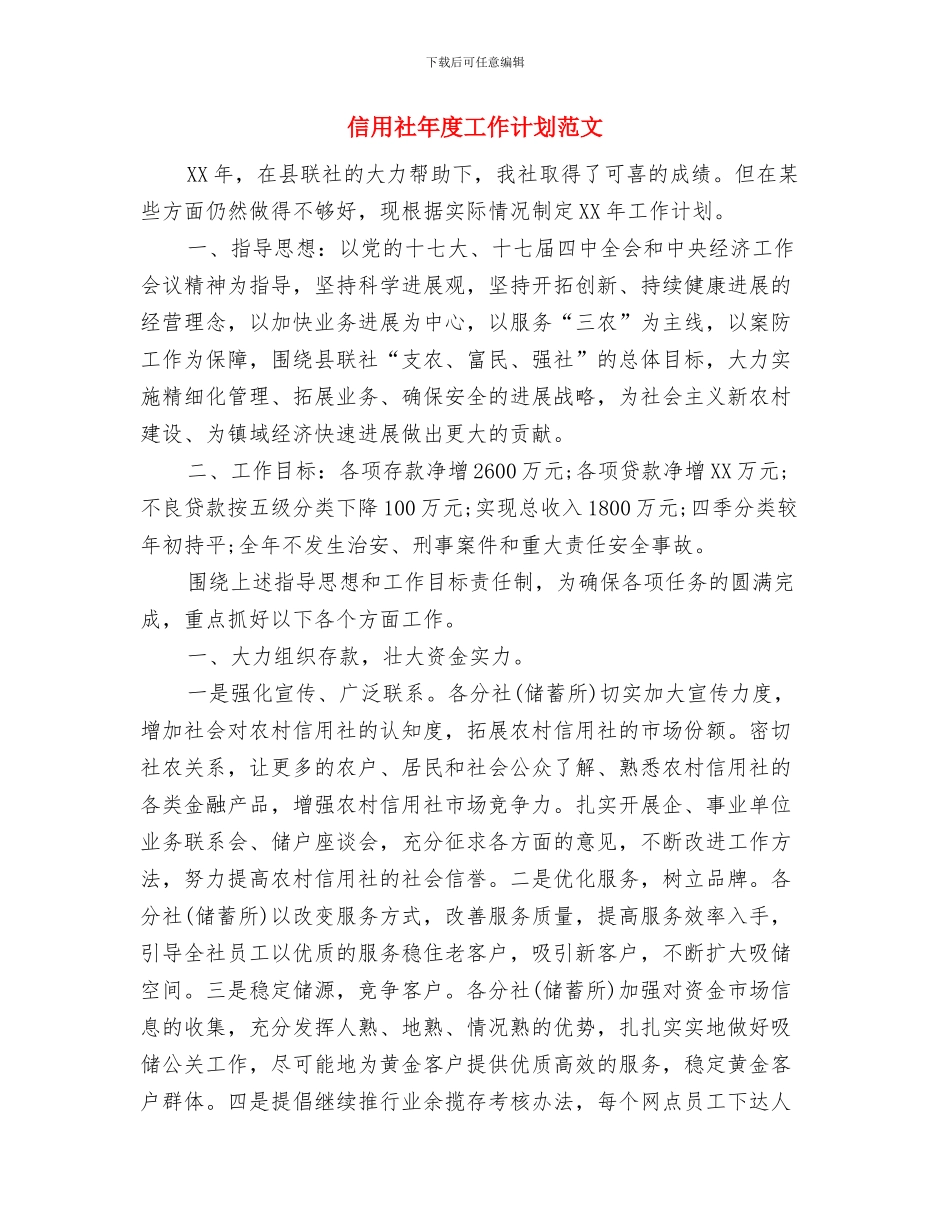 信用社安全保卫工作总结与信用社年度工作计划范文汇编_第3页