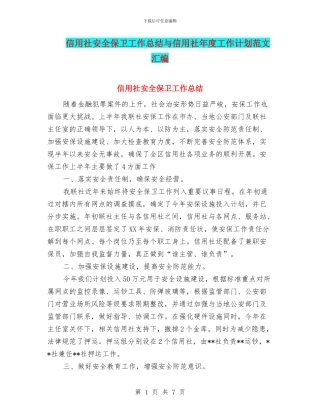 信用社安全保卫工作总结与信用社年度工作计划范文汇编