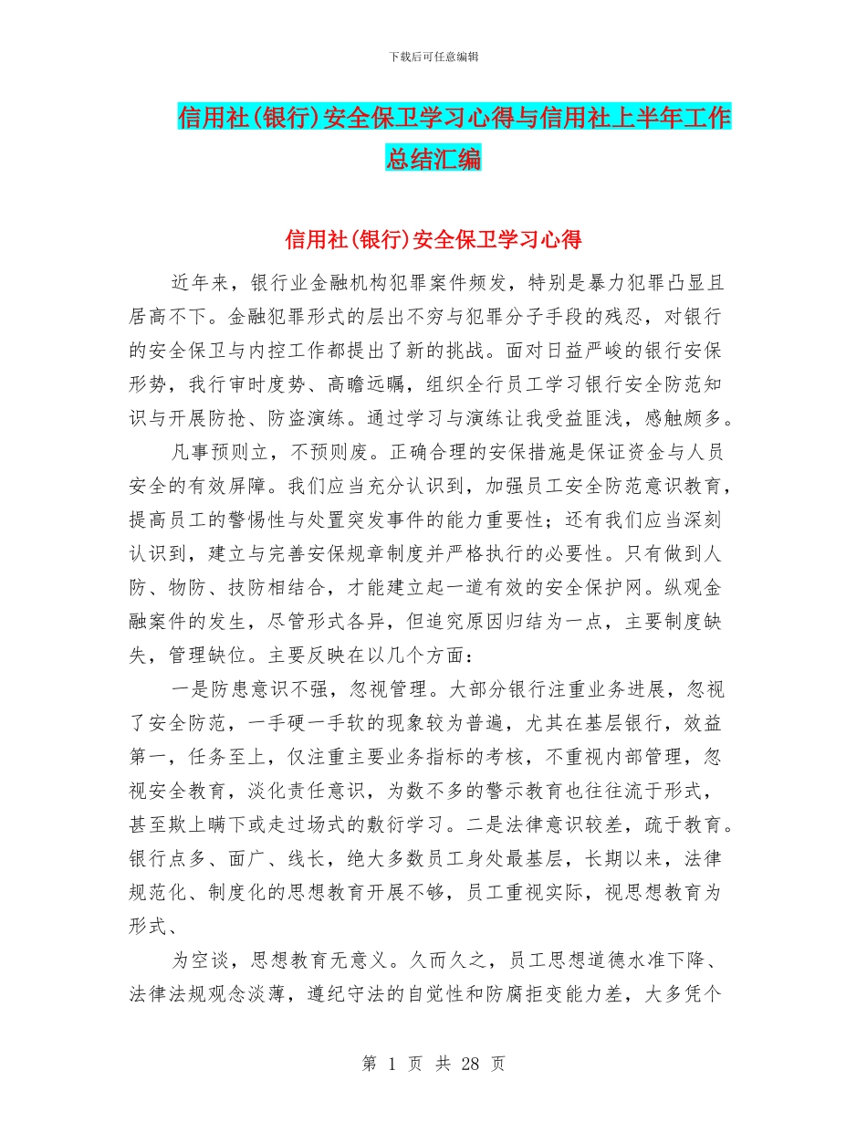 信用社安全保卫学习心得与信用社上半年工作总结汇编_第1页