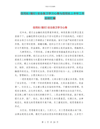 信用社安全保卫学习心得与信用社上半年工作总结汇编