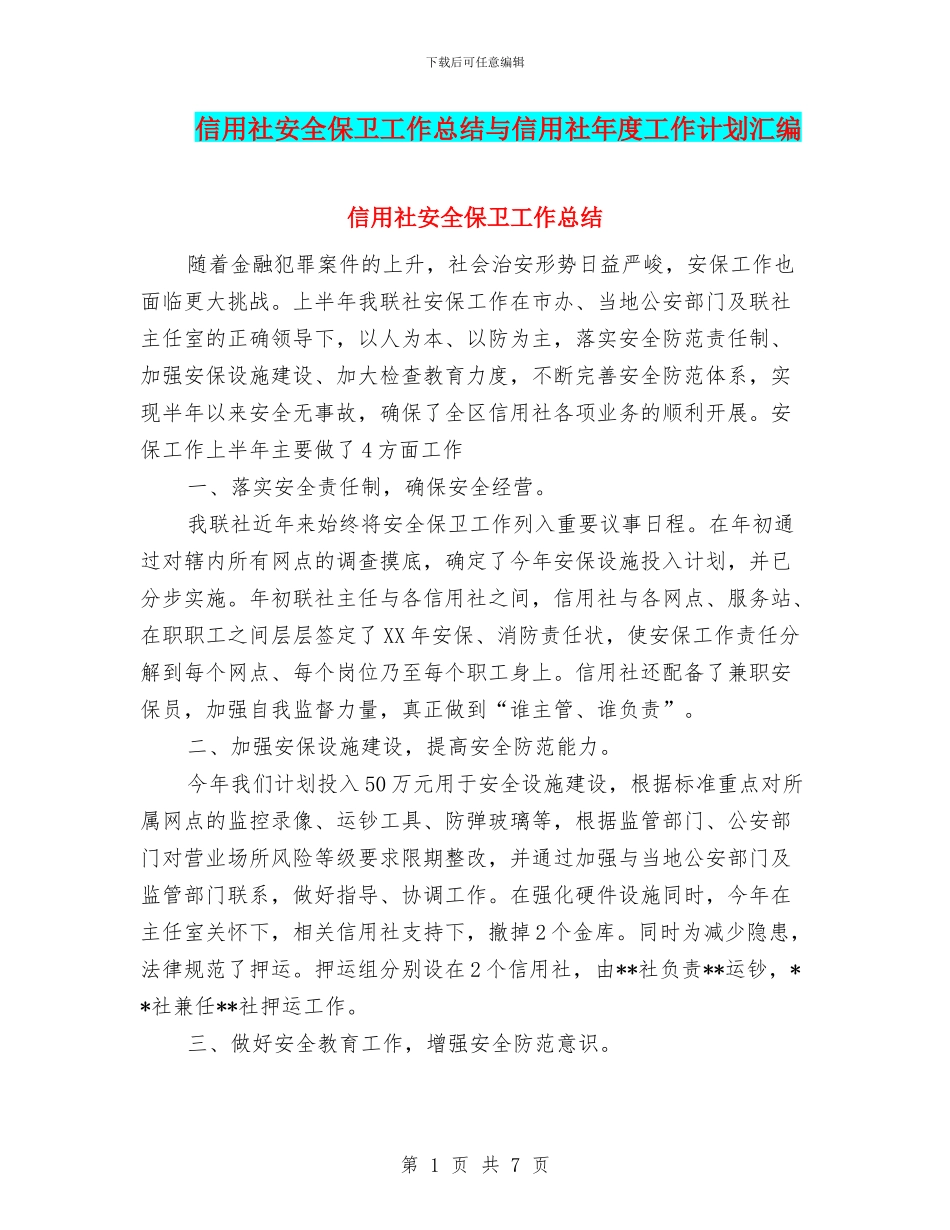 信用社安全保卫工作总结与信用社年度工作计划汇编_第1页