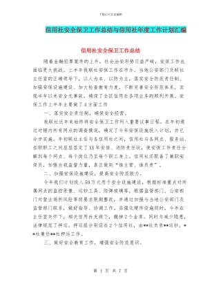 信用社安全保卫工作总结与信用社年度工作计划汇编