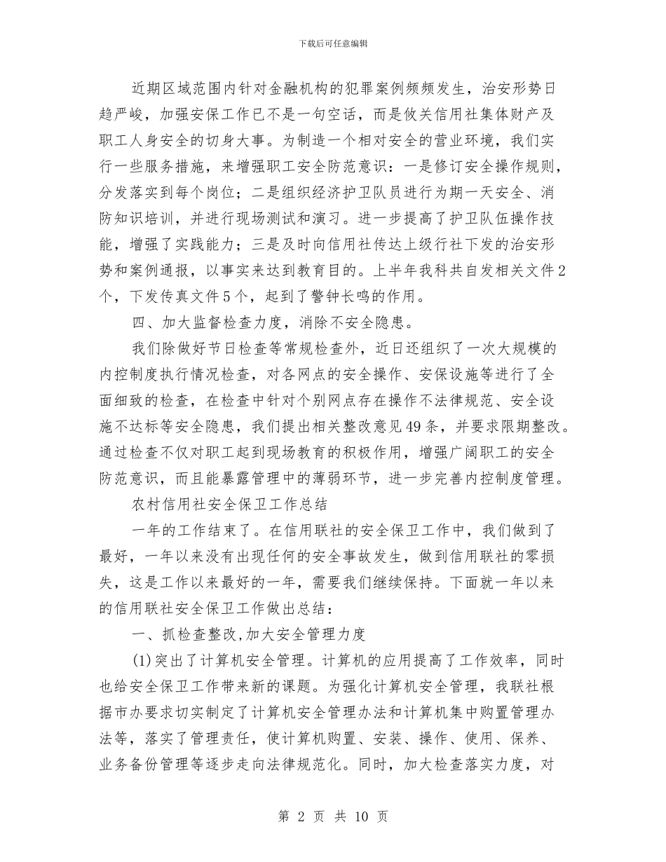 信用社安全工作总结2篇与信用社安全评估检查工作报告文稿汇编_第2页
