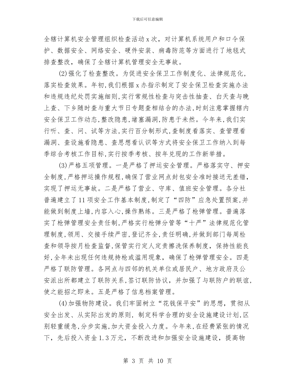 信用社安全工作总结2篇与信用社安全评估检查工作报告文稿汇编_第3页