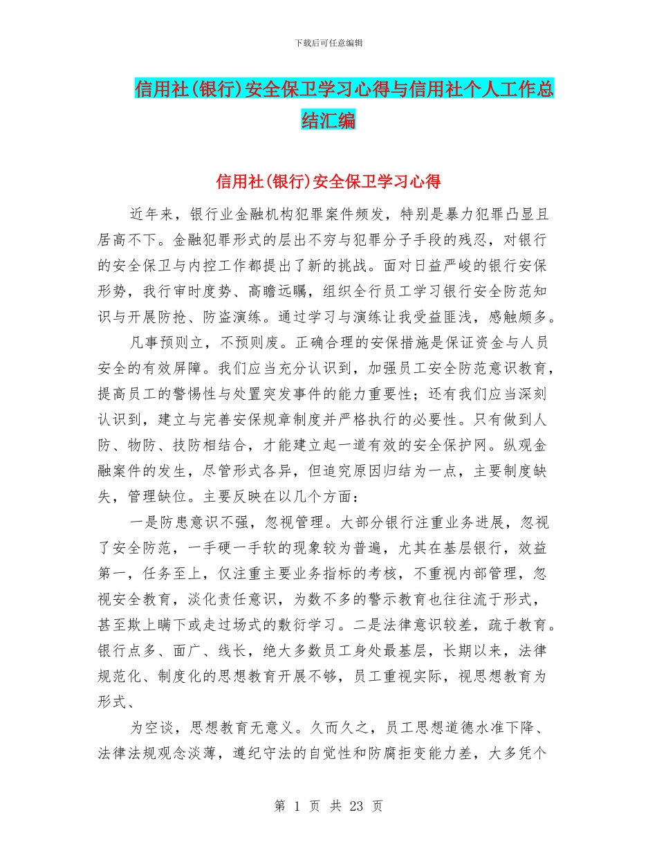 信用社安全保卫学习心得与信用社个人工作总结汇编_第1页