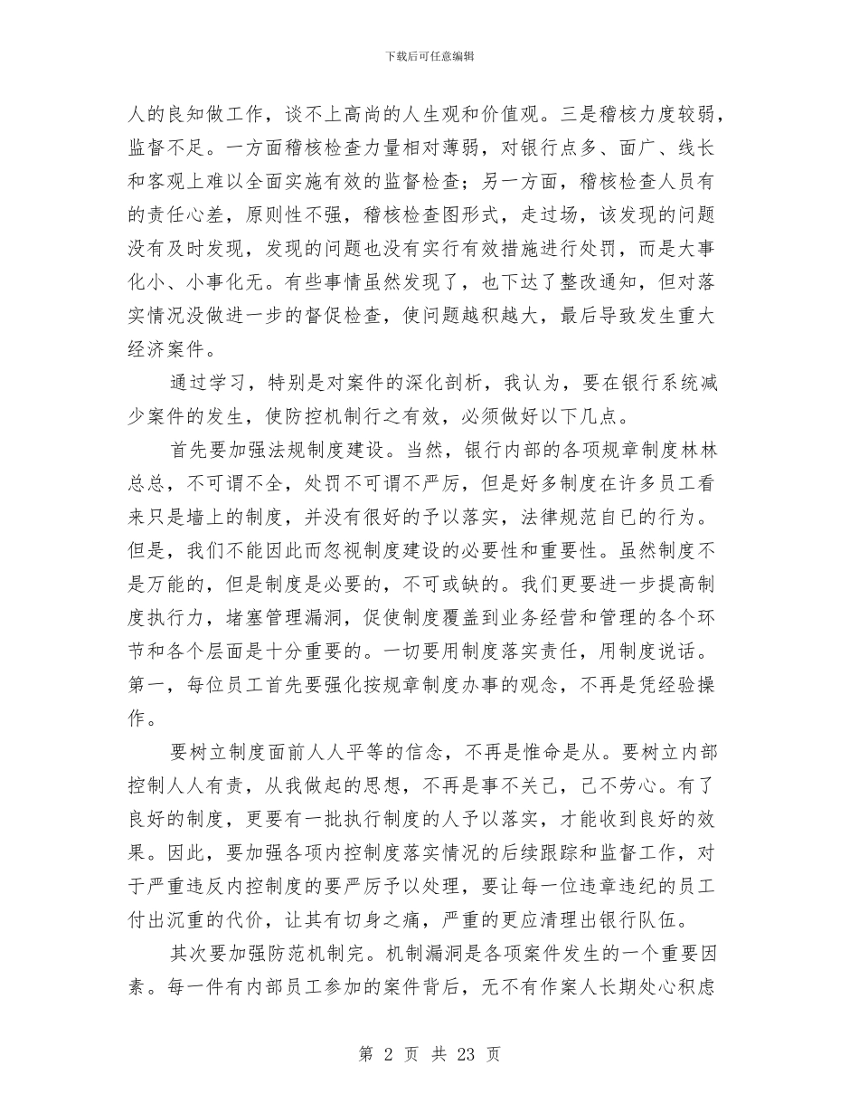 信用社安全保卫学习心得与信用社个人工作总结汇编_第2页