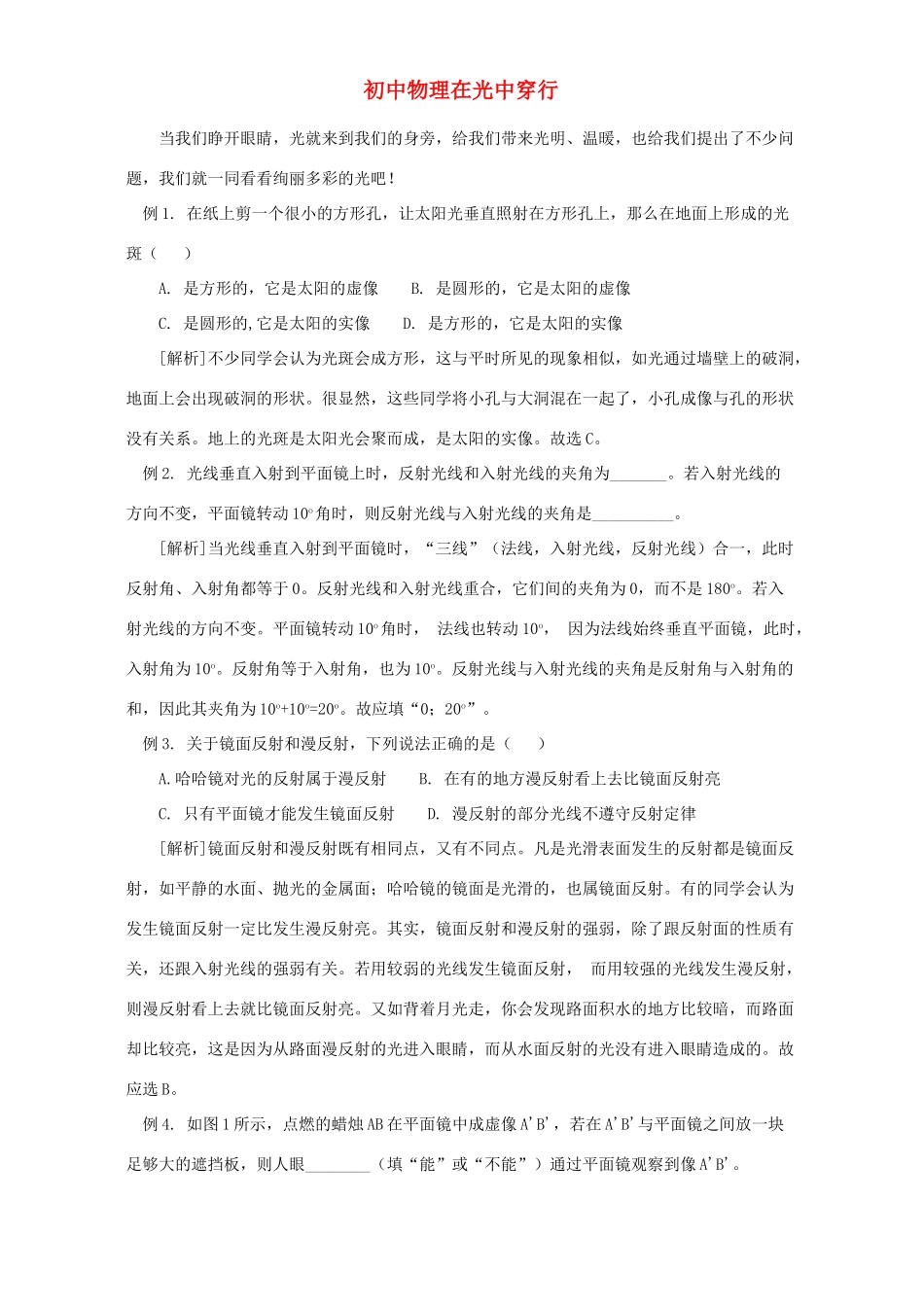 初中物理在光中穿行 学法指导 试题_第1页