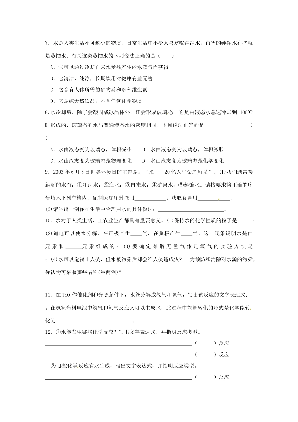 九年级化学全册 第二章 第3节 自然界中的水同步检测试卷 沪教版试卷_第2页