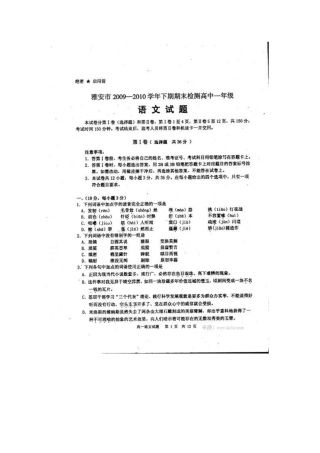 四川省雅安市09-10学年高一语文下学期期末检测旧人教版试卷