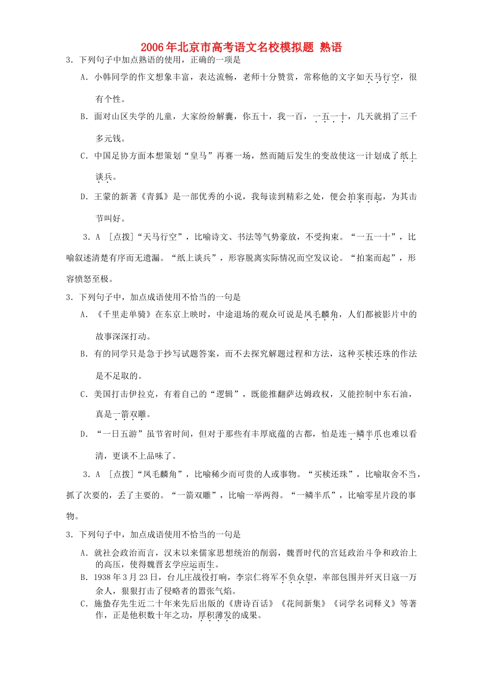 北京市高考语文名校模拟题 熟语 新课标 人教版试卷_第1页