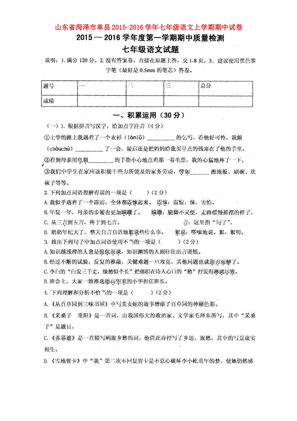 山东省菏泽市单县七年级语文上学期期中试卷新人教版试卷_第1页