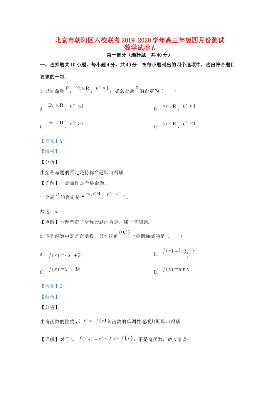北京市朝阳区六校联考高三数学四月份测试试题A(含解析) 试题_第1页