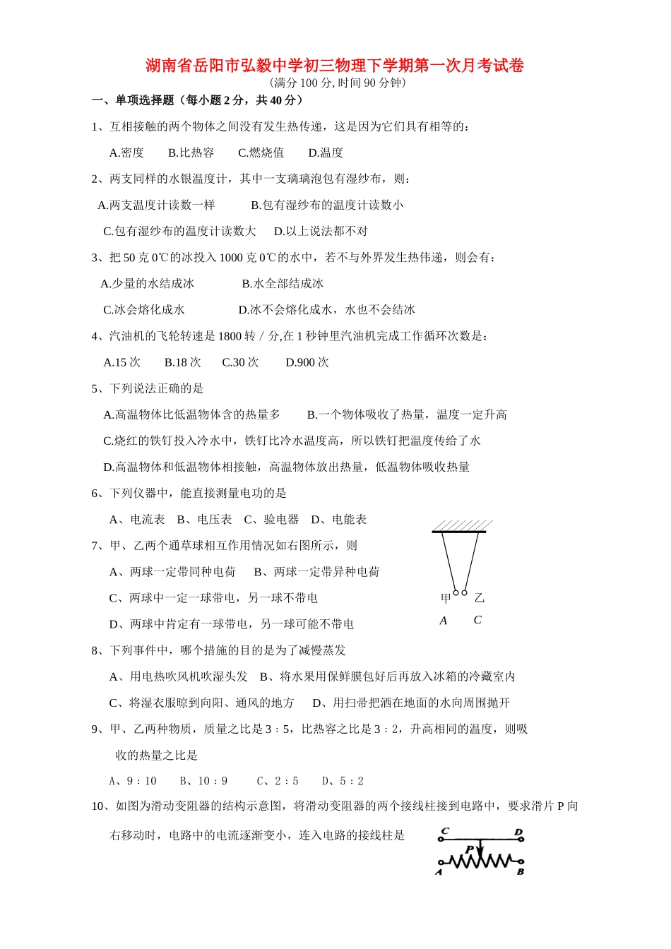 初三物理下学期第一次月考试卷 新课标 沪科版 试题_第1页