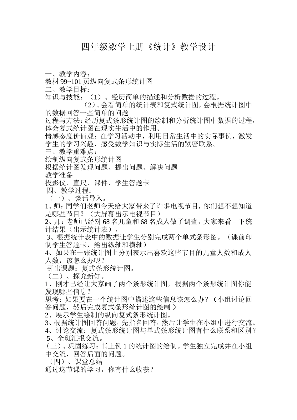 统计图教学设计_第1页