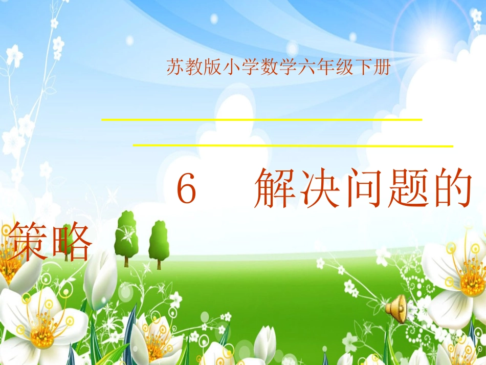 6、解决问题的策略_第1页