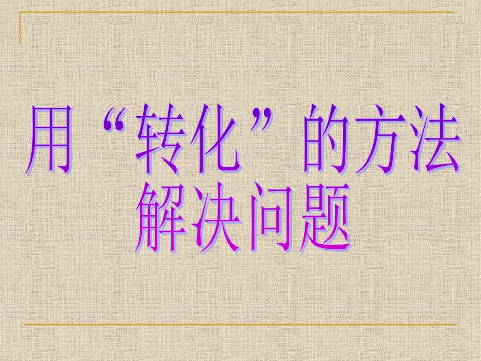 6、解决问题的策略_第3页