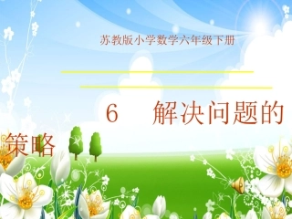6、解决问题的策略