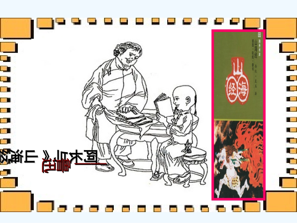 (部编)初中语文人教2011课标版七年级下册阿长与山海经课件-(4)_第1页