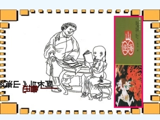 (部编)初中语文人教2011课标版七年级下册阿长与山海经课件-(4)