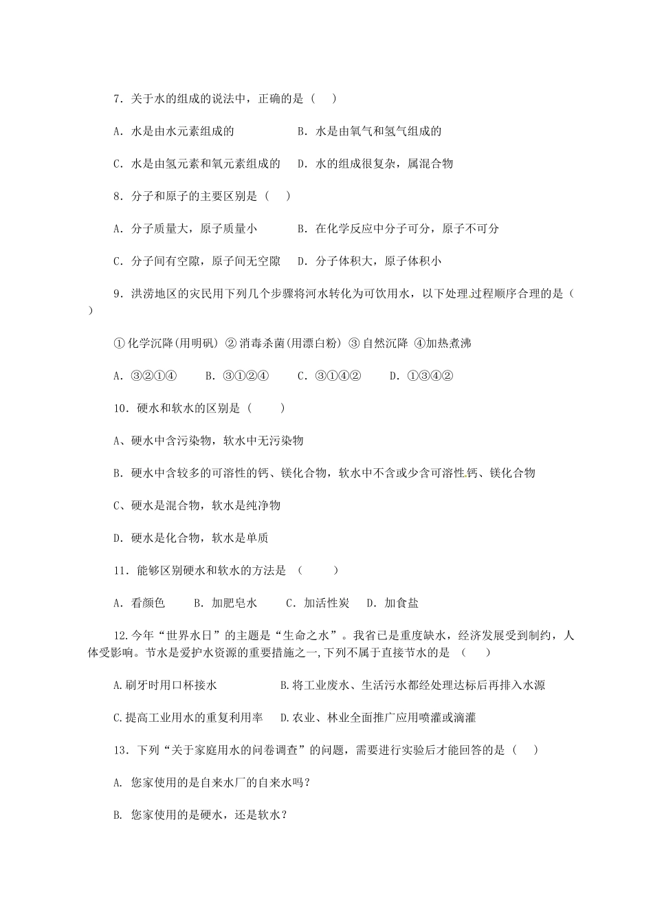 九年级化学上册 第四单元 自然界的水综合评估2(新版)新人教版试卷_第2页