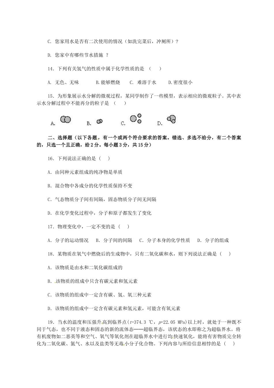 九年级化学上册 第四单元 自然界的水综合评估2(新版)新人教版试卷_第3页
