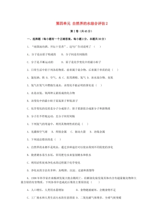 九年级化学上册 第四单元 自然界的水综合评估2(新版)新人教版试卷