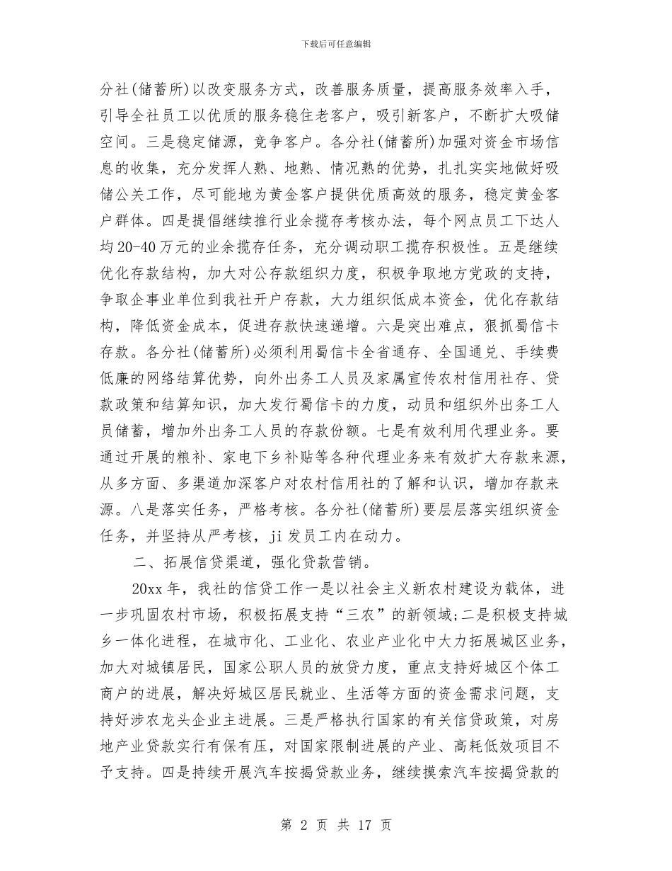 信用社工会工作计划与信用社工作计划汇编_第2页