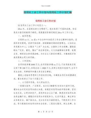信用社工会工作计划与信用社工作计划汇编