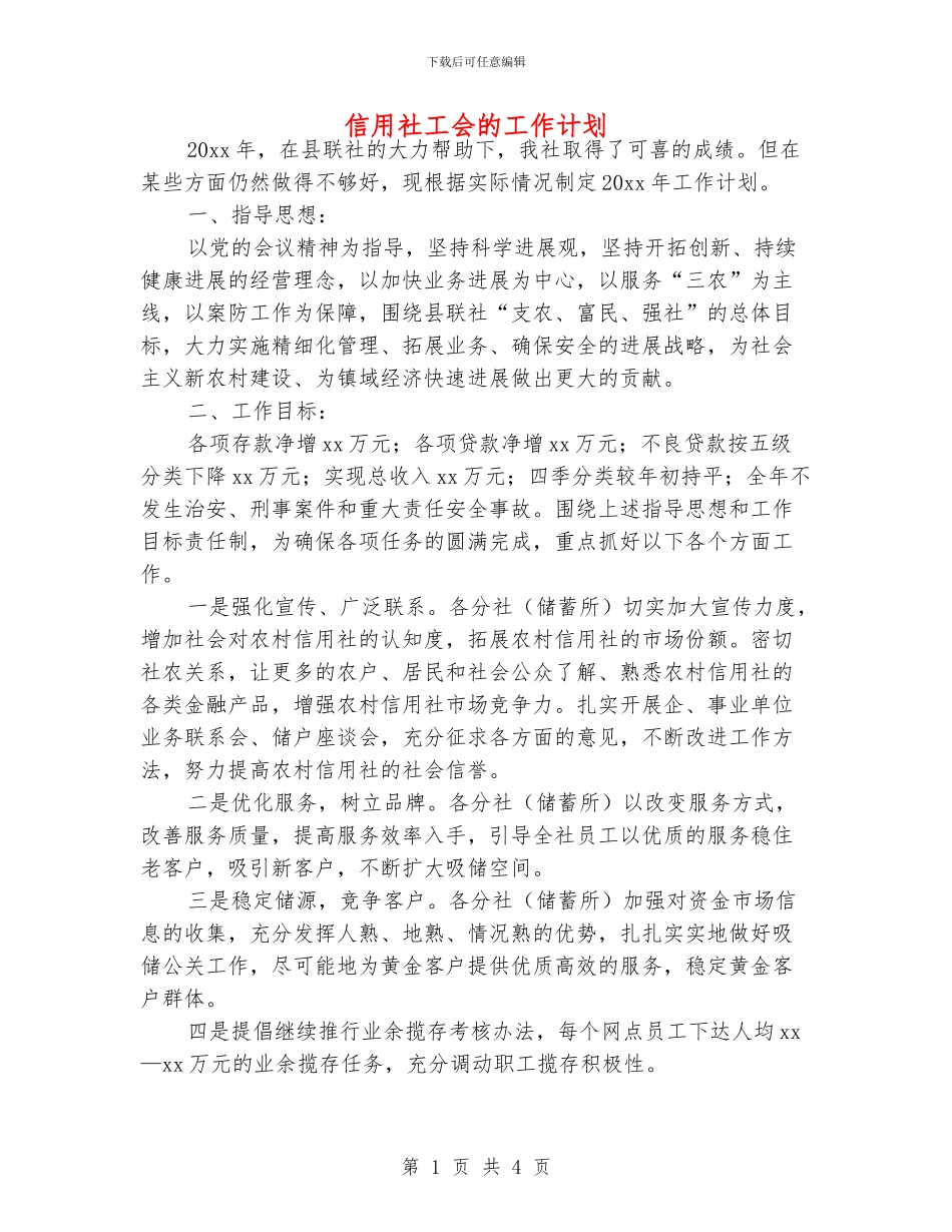 信用社工会的工作计划_第1页