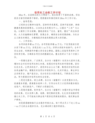 信用社工会的工作计划