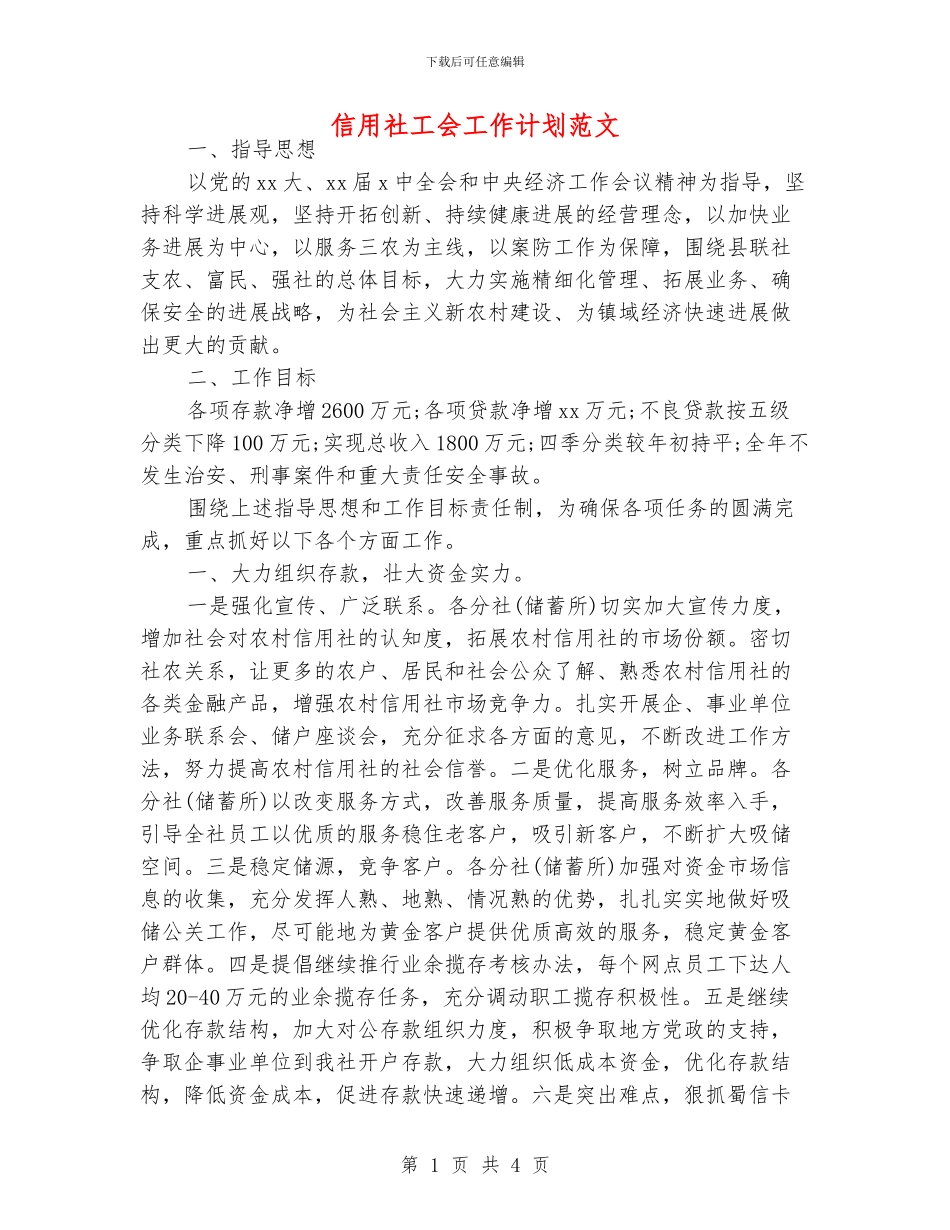 信用社工会工作计划范文_第1页